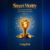 Smart Money - Концепция торговля с крупными игроками. Книга 2