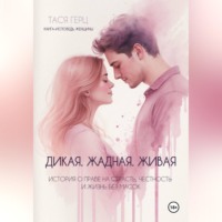 Дикая. Жадная. Живая