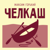 Челкаш