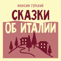 Сказки об Италии