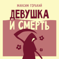 Девушка и Смерть