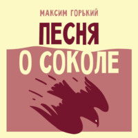 Песня о Соколе