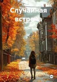 Случайная встреча