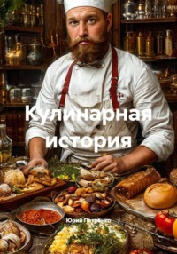 Кулинарная история