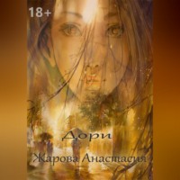 Дори
