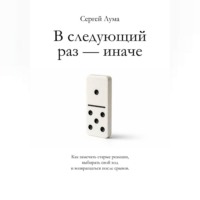 В следующий раз – иначе