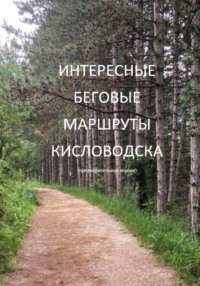 Интересные беговые маршруты Кисловодска