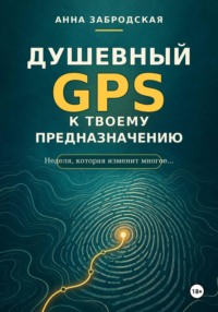 Душевный GPS к твоему предназначению