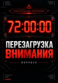 72 часа: Экстренный протокол перезагрузки внимания