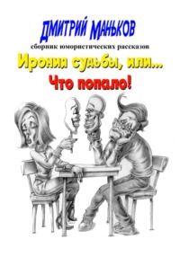Ирония судьбы, или что попало