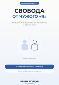 Карманный психолог. Свобода от чужого «Я»
