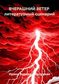 ВЧЕРАШНИЙ ВЕТЕР литературный сценарий