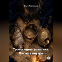 Трое и одна галактика: Пустота внутри