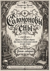 «Соломоновы сны»