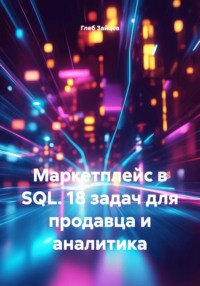 Маркетплейс в SQL. 18 задач для продавца и аналитика