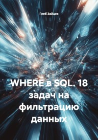 WHERE в SQL. 18 задач на фильтрацию данных