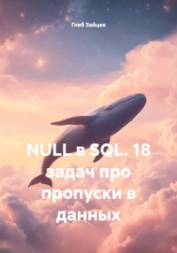 NULL в SQL. 18 задач про пропуски в данных