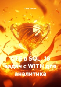 CTE в SQL. 18 задач с WITH для аналитика