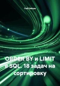 ORDER BY и LIMIT в SQL. 18 задач на сортировку