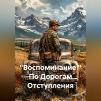 "Воспоминание " По Дорогам Отступления