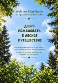 Лесное путешествие.  Wellness Map-Guide по практике Shinrin-yoku.
