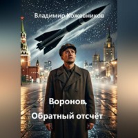 Воронов. Обратный отсчёт