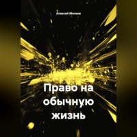Право на обычную жизнь