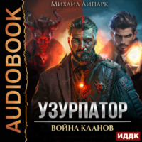 Узурпатор. Книга 2. Война кланов