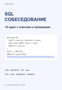 SQL для собеседования. 18 задач с ответами