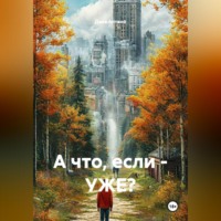 А что, если – УЖЕ?