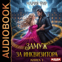 Замуж за инквизитора. Книга 1