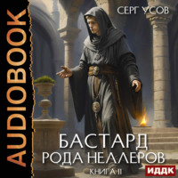 Бастард рода Неллеров. Книга 11