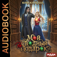 Мой сводный (не)подарок