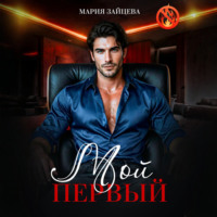 Мой первый