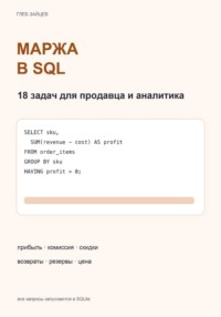 Маржа в SQL. 18 задач для продавца и аналитика