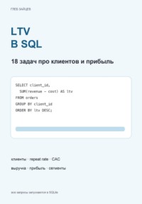 LTV в SQL. 18 задач про клиентов и прибыль