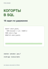 Когорты в SQL. 18 задач по удержанию