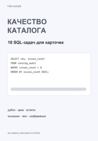 Качество каталога в SQL. 18 задач для карточек