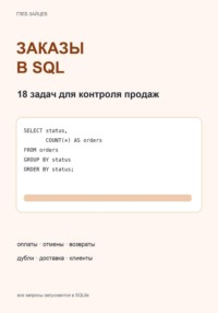 Заказы в SQL. 18 задач для контроля продаж