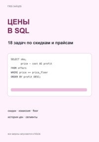 Цены в SQL. 18 задач по скидкам и прайсам