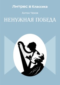 Ненужная победа
