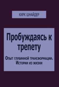 Пробуждаясь к трепету. Опыт глубинной трансформации. Истории из жизни