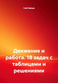 Движение и работа. 18 задач с таблицами и решениями