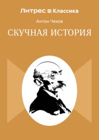 Скучная история