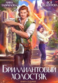 Бриллиантовый холостяк. Книга 7