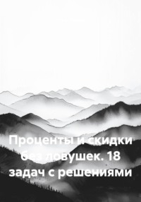 Проценты и скидки без ловушек. 18 задач с решениями