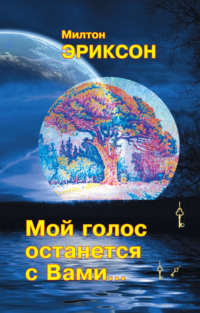 Мой голос останется с вами…