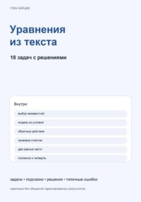 Уравнения из текста. 18 задач с решениями