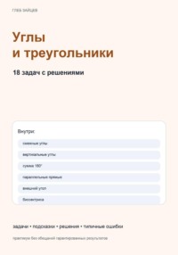 Углы и треугольники. 18 задач с пошаговыми решениями