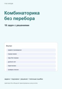 Комбинаторика без перебора. 18 задач с решениями